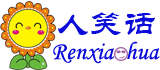 人生就是一场笑话